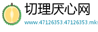 切理厌心网